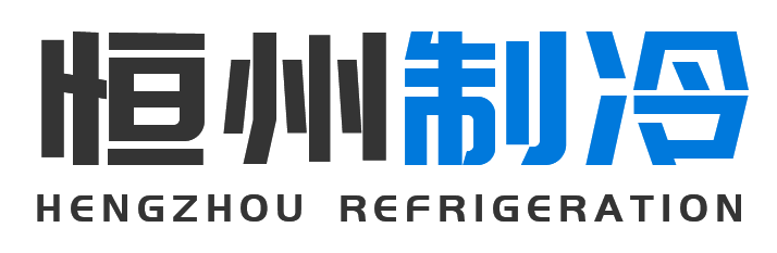 恒州制冷设备周至站
